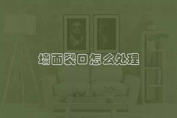 墙面裂口怎么处理