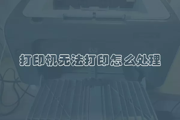 打印机无法打印怎么处理