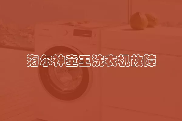 海尔神童王洗衣机故障