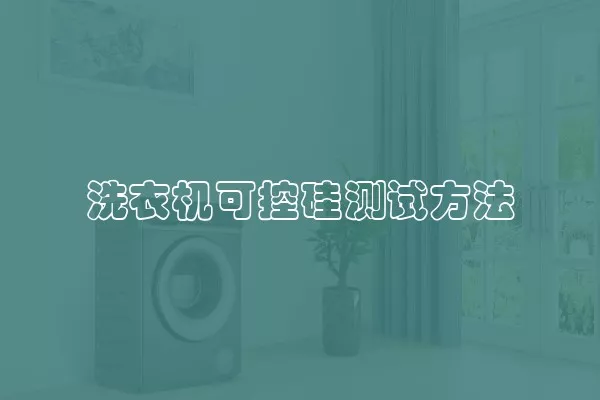 洗衣机可控硅测试方法