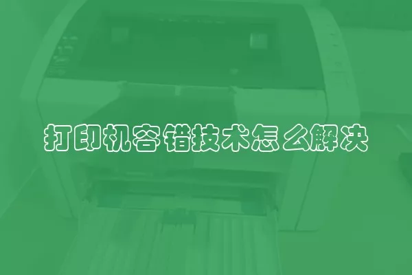 打印机容错技术怎么解决