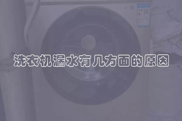 洗衣机漏水有几方面的原因