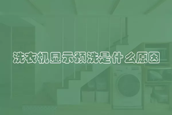 洗衣机显示预洗是什么原因