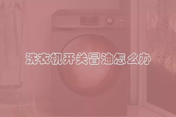 洗衣机开关冒油怎么办