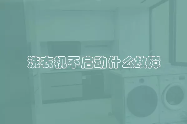 洗衣机不启动什么故障