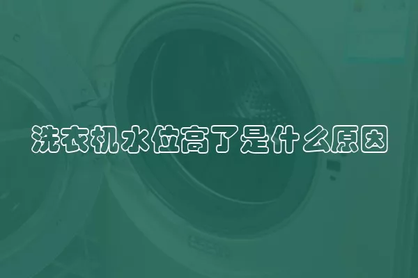 洗衣机水位高了是什么原因