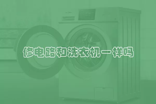 修电路和洗衣机一样吗