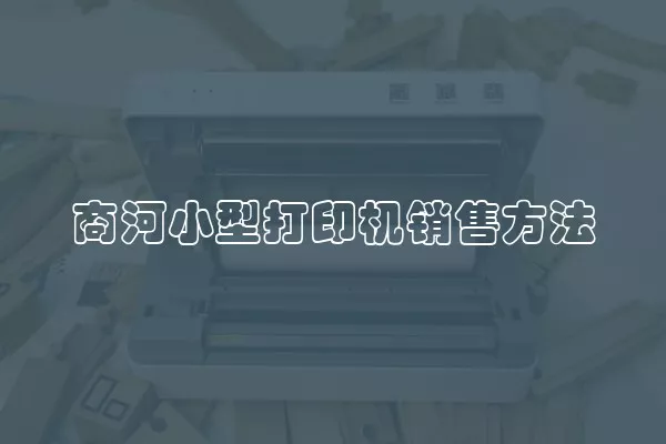 商河小型打印机销售方法