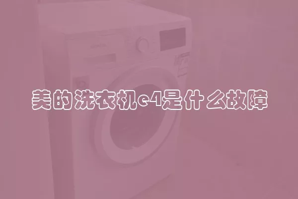 美的洗衣机e4是什么故障