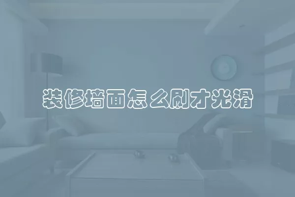 装修墙面怎么刷才光滑