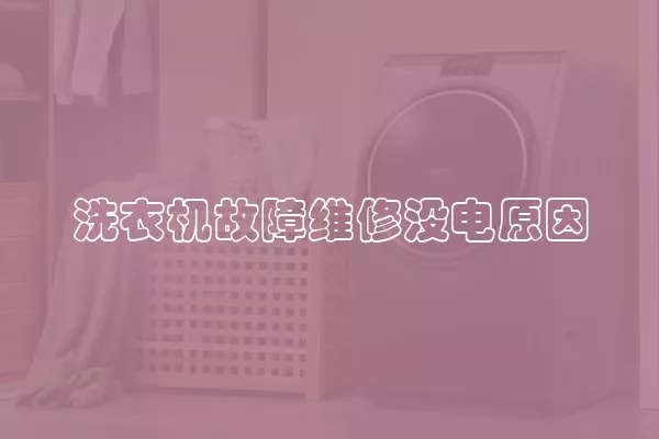 洗衣机故障维修没电原因