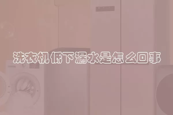 洗衣机低下漏水是怎么回事