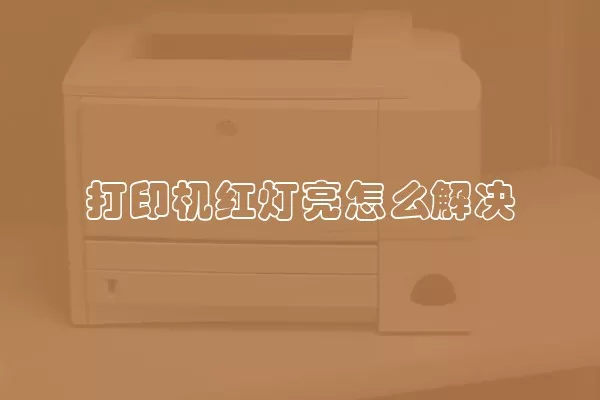 打印机红灯亮怎么解决