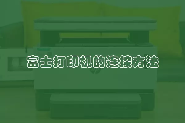富士打印机的连接方法