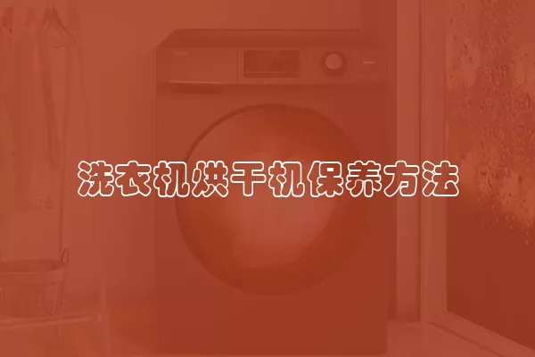 洗衣机烘干机保养方法