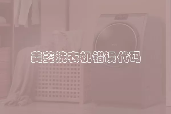 美菱洗衣机错误代码