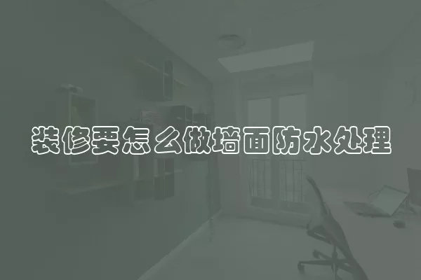 装修要怎么做墙面防水处理