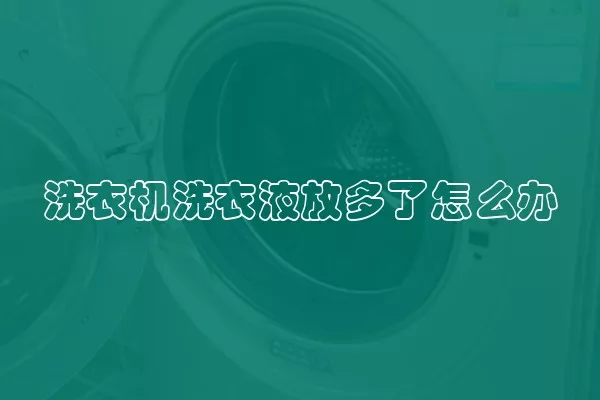 洗衣机洗衣液放多了怎么办