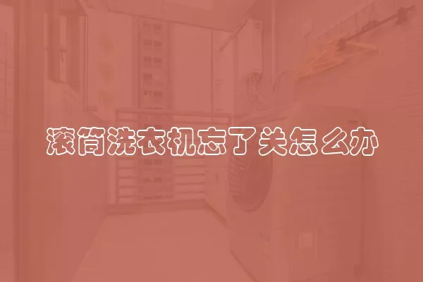 滚筒洗衣机忘了关怎么办