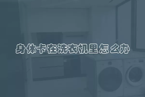 身体卡在洗衣机里怎么办