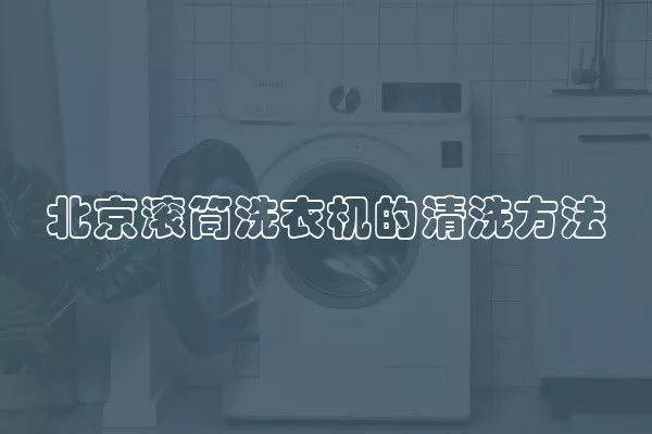 北京滚筒洗衣机的清洗方法
