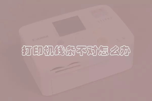 打印机线条不对怎么办