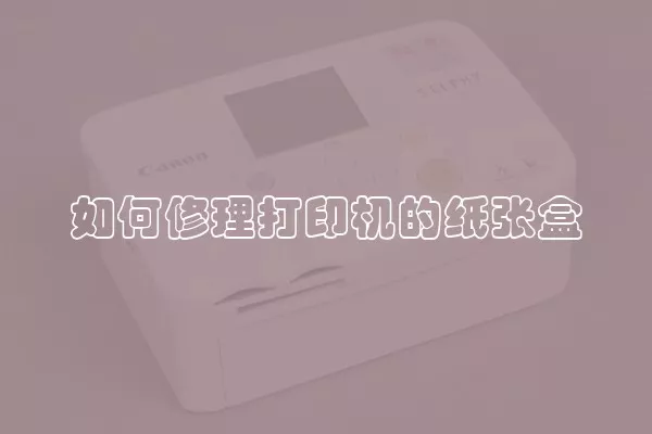 如何修理打印机的纸张盒