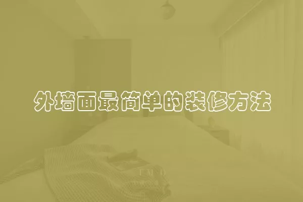 外墙面最简单的装修方法