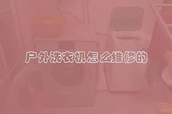 户外洗衣机怎么维修的