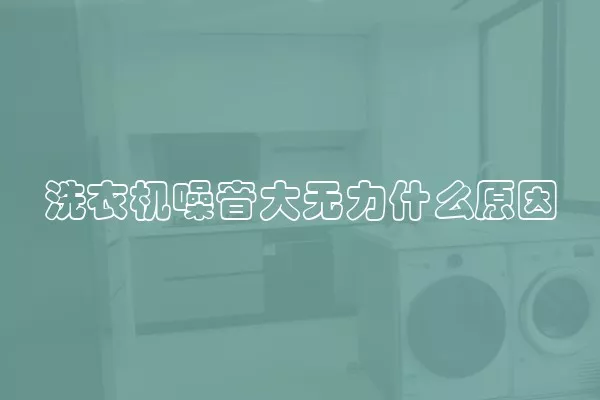 洗衣机噪音大无力什么原因