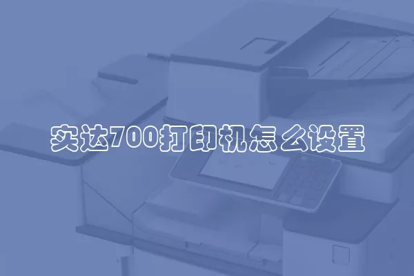 实达700打印机怎么设置