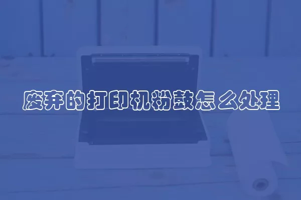 废弃的打印机粉鼓怎么处理