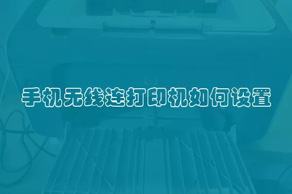 手机无线连打印机如何设置