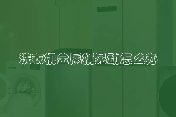 洗衣机金属桶晃动怎么办