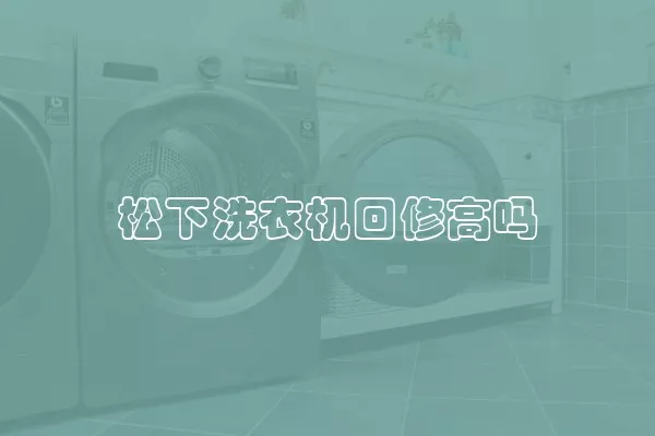 松下洗衣机回修高吗