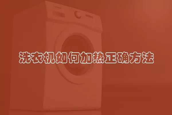 洗衣机如何加热正确方法