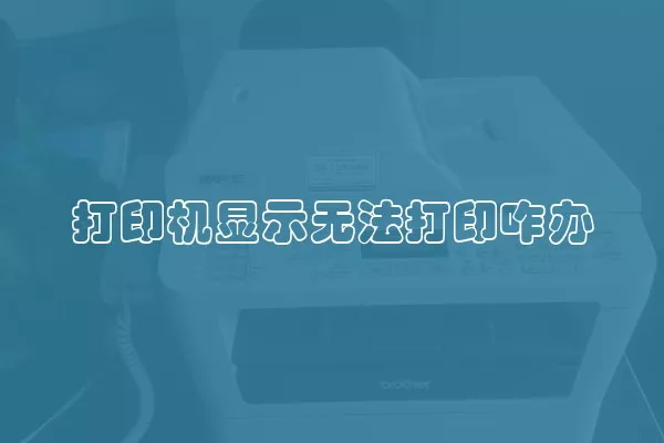 打印机显示无法打印咋办