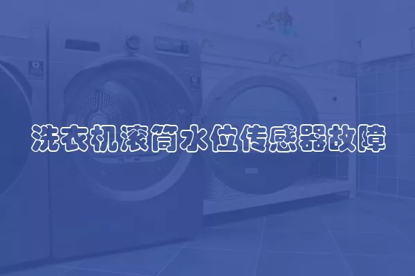 洗衣机滚筒水位传感器故障