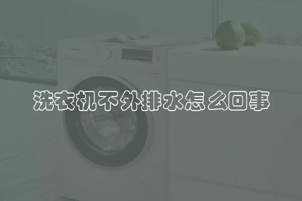 洗衣机不外排水怎么回事