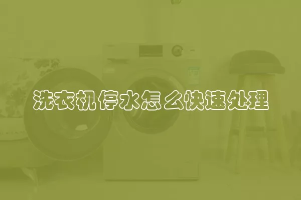 洗衣机停水怎么快速处理