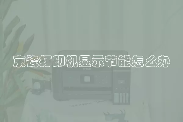 京瓷打印机显示节能怎么办