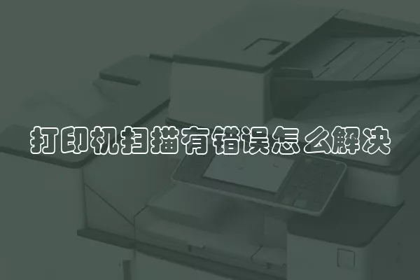打印机扫描有错误怎么解决