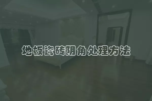 地板瓷砖阴角处理方法