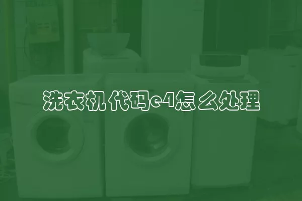 洗衣机代码e4怎么处理