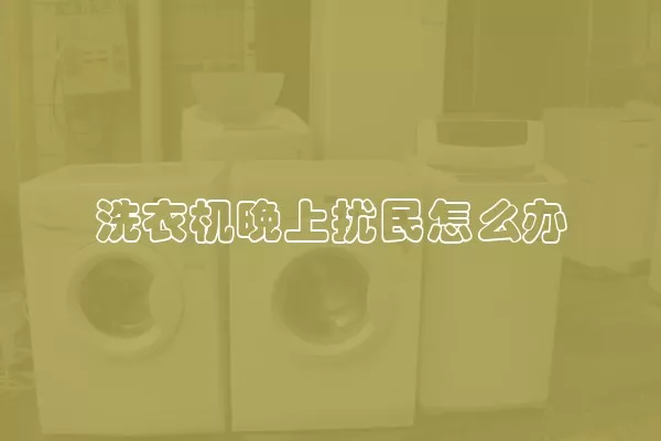 洗衣机晚上扰民怎么办