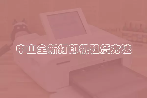 中山全新打印机租赁方法