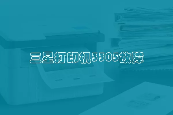 三星打印机3305故障