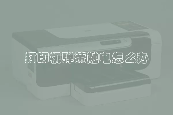 打印机弹簧触电怎么办