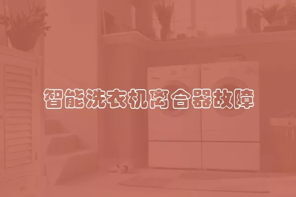 智能洗衣机离合器故障