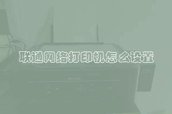 联通网络打印机怎么设置
